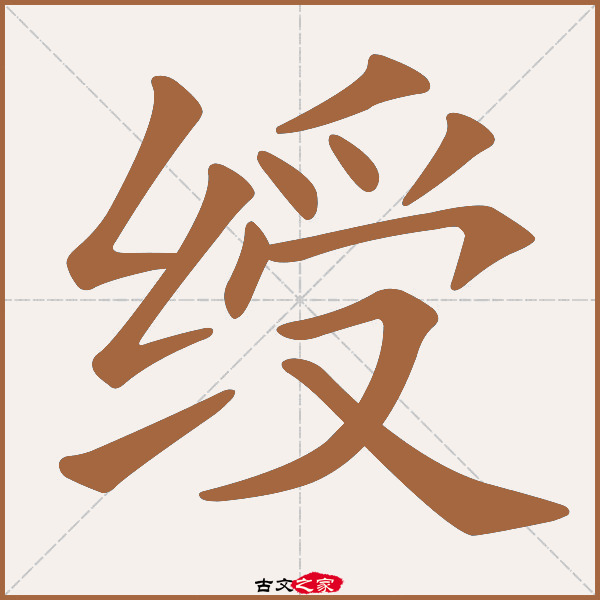 绶的拼音怎么读