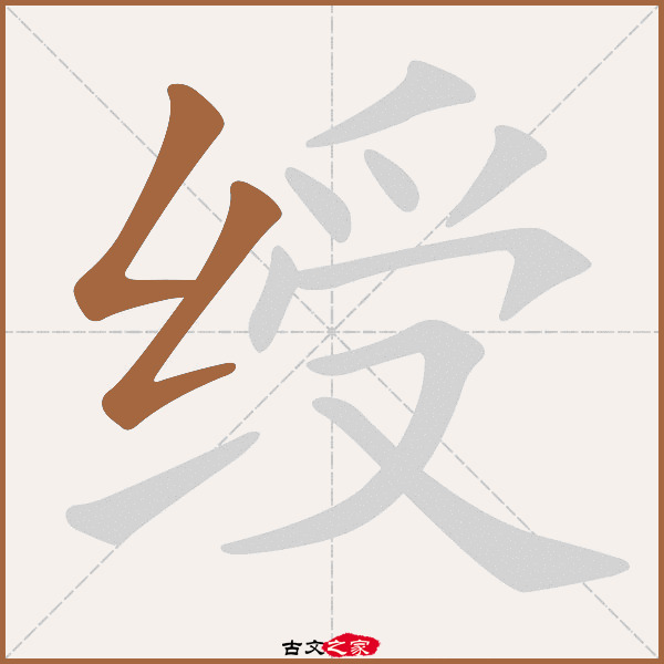 绶的拼音怎么读