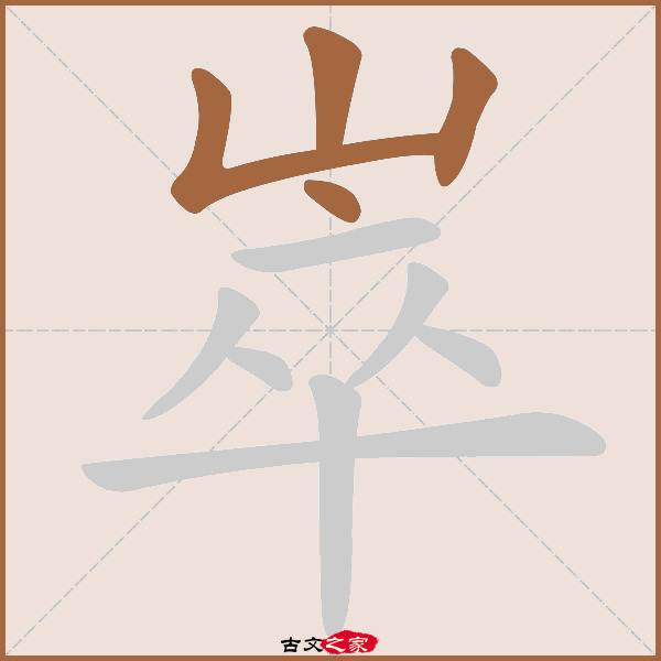 崒字笔顺动画古文出处(唐代)岑参《郊行寄杜位》:. 崷崒崷.