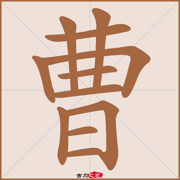 曹的拼音怎么读