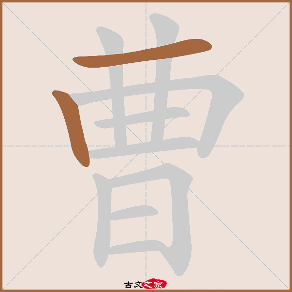 曹的拼音怎么读