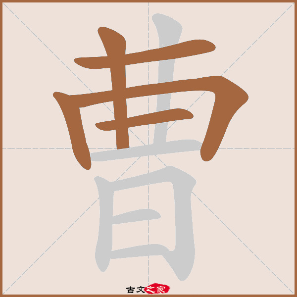 曹的拼音怎么读