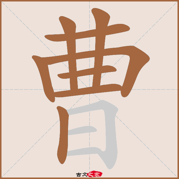 曹字笔顺相关词语及拼音其它字典出处:[ 古文字诂林 ]:05册,第1部,曰