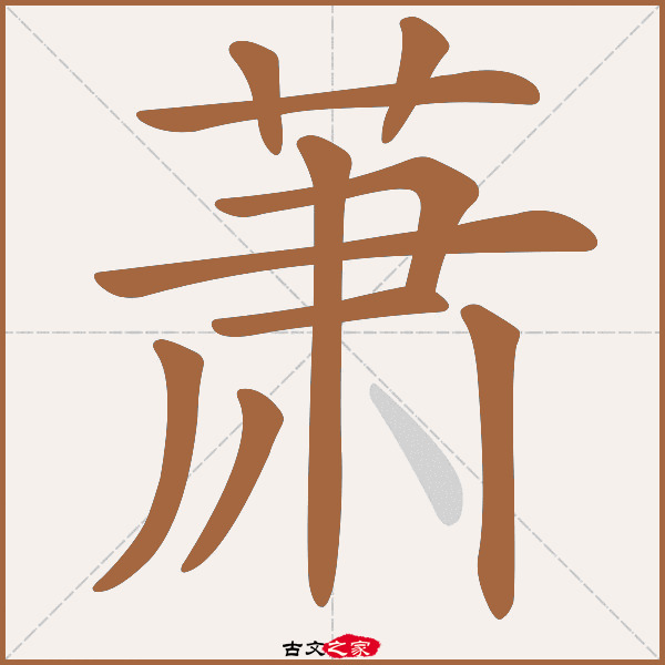 萧的拼音怎么读