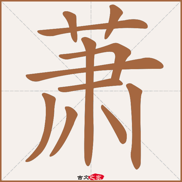 萧的拼音怎么读