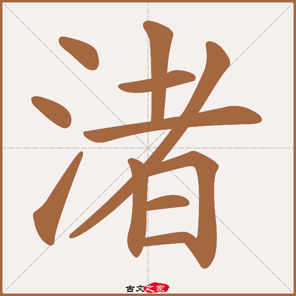 渚的拼音怎么读