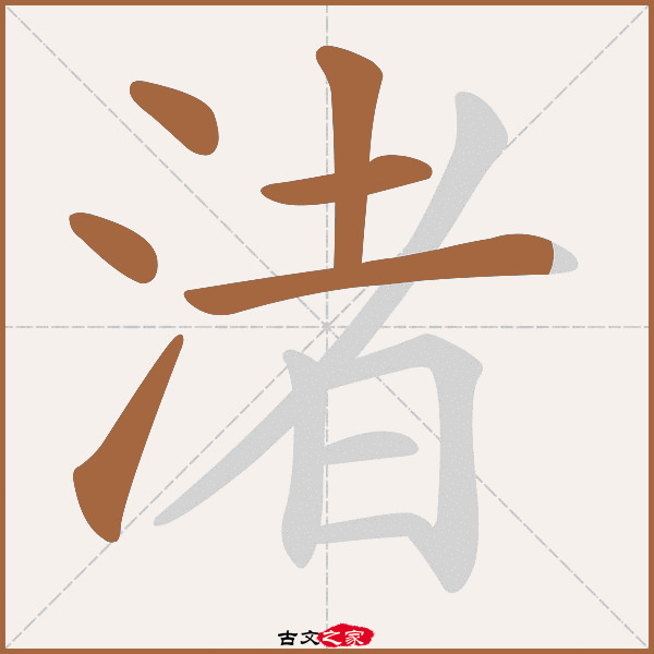 渚的拼音怎么读-古文之家