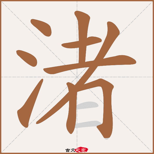 渚的拼音怎么读