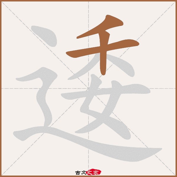 逶字笔顺相关词语及拼音其它字典出处:[ 古文字诂林 ]:02册,第12部,辵