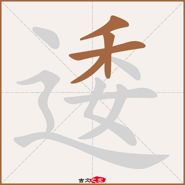 逶的拼音怎么读