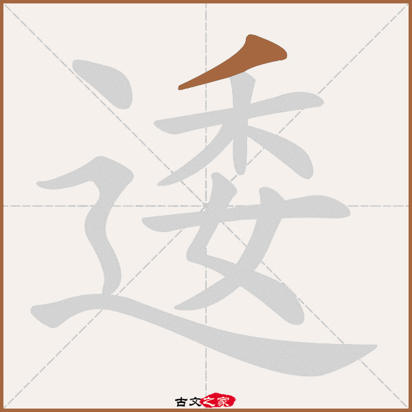 逶的拼音怎么读