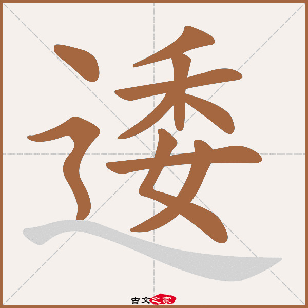 逶的拼音怎么读