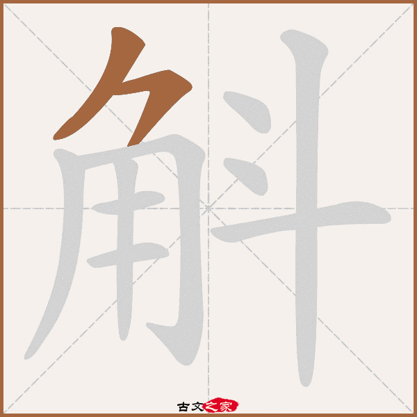 斛的拼音怎么读