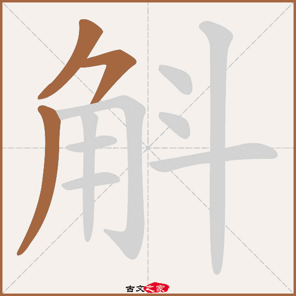 斛的拼音怎么读