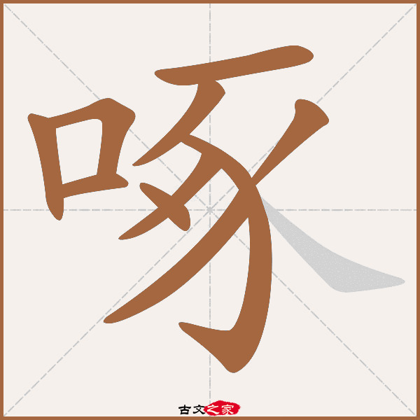 啄字笔顺动画古文出处(清代)蒲松龄《促织》:.喜.