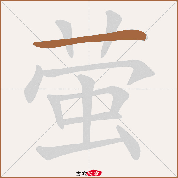 萤的拼音怎么读