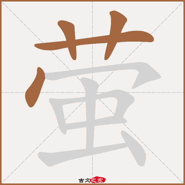 萤的拼音怎么读