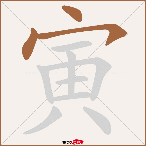 寅的拼音怎么读-古文之家