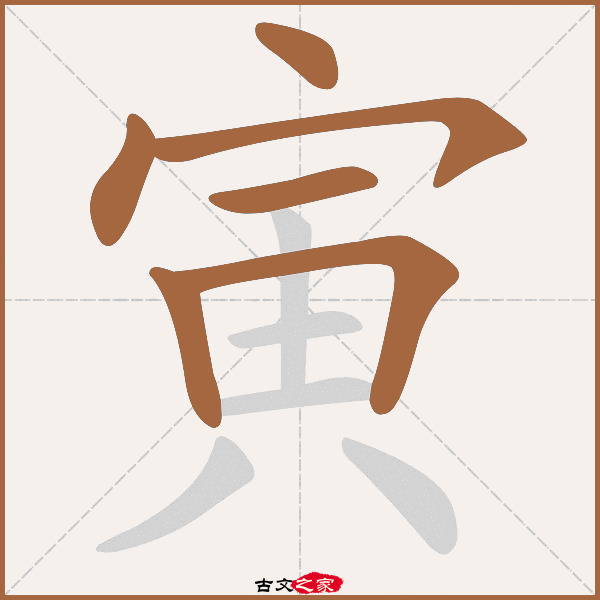 寅字笔顺相关词语及拼音其它字典出处:[ 古文字诂林 ]:10册,第61部,寅