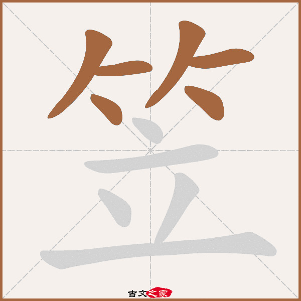 立字旁笔画顺序怎么写,立的笔顺,汉字笔画_大山谷图库