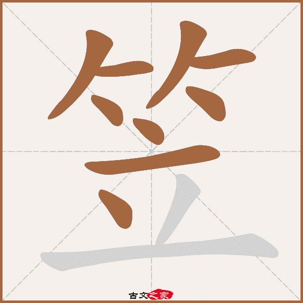 笠字笔顺相关词语及拼音其它字典出处:[ 古文字诂林 ]:04册,第42部,竹