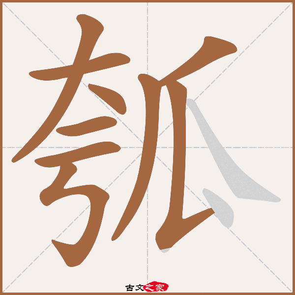 瓠的拼音怎么读