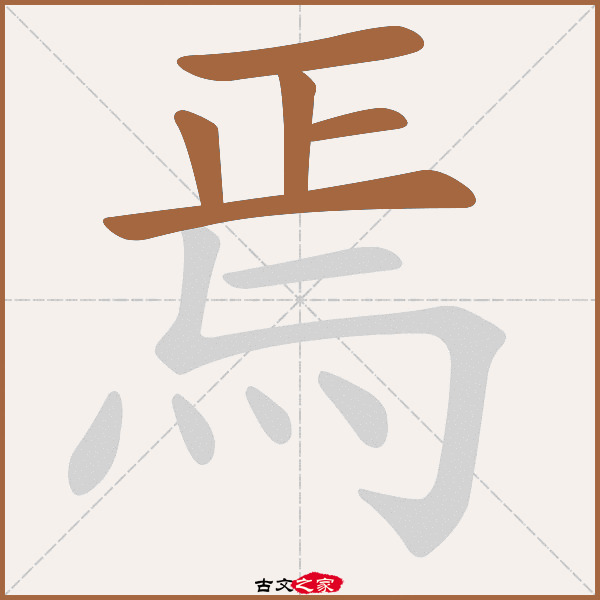 焉的拼音怎么读