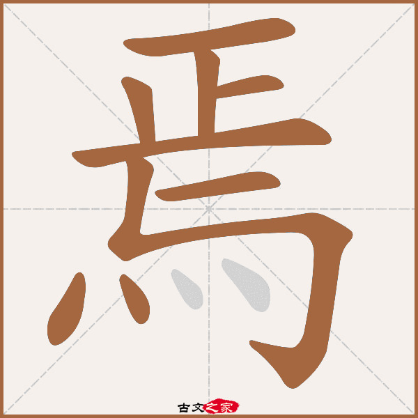 焉字笔顺相关词语及拼音其它字典出处:[ 古文字诂林 ]:04册,第20部,烏