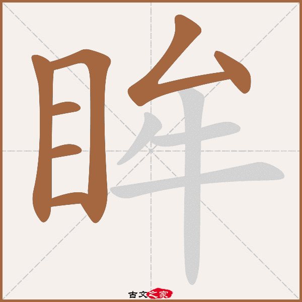 眸的拼音怎么读