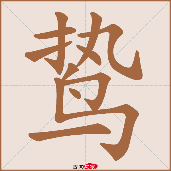 鸷的拼音怎么读