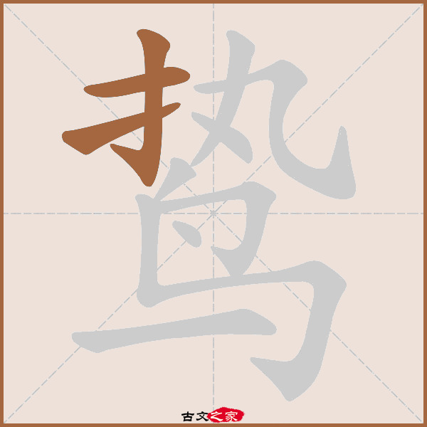 鸷的拼音怎么读