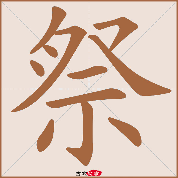 祭的拼音怎么读