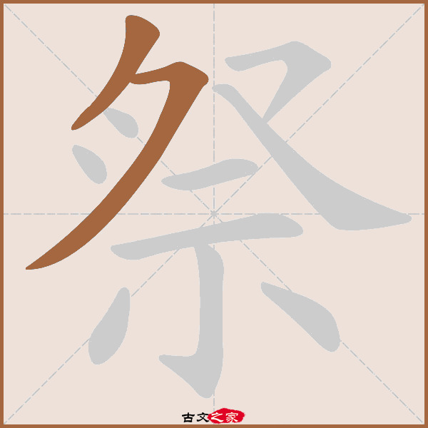 祭的拼音怎么读