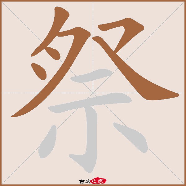 祭的拼音怎么读