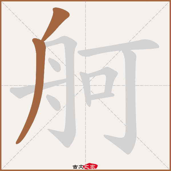 舸字笔顺相关词语及拼音其它字典出处:[ 古文字诂林 ]:07册,第37部,舟