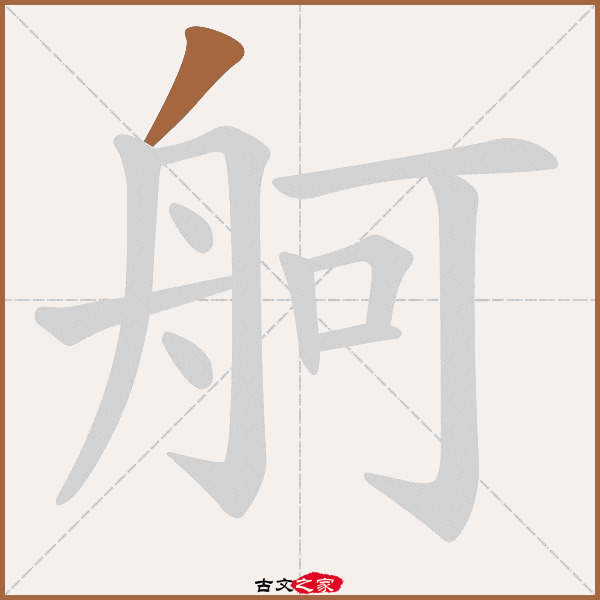 舸的拼音怎么读