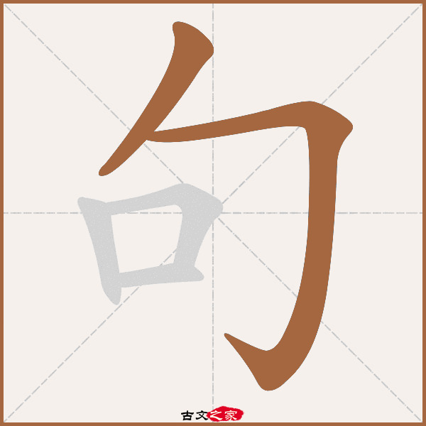 句的拼音怎么读