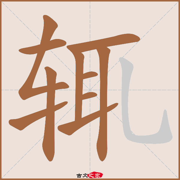 辄的拼音怎么读