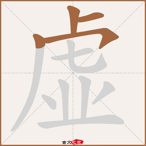 "虚"字在《康熙字典》位置:《康熙字典》第1074页 第011字,笔画顺序