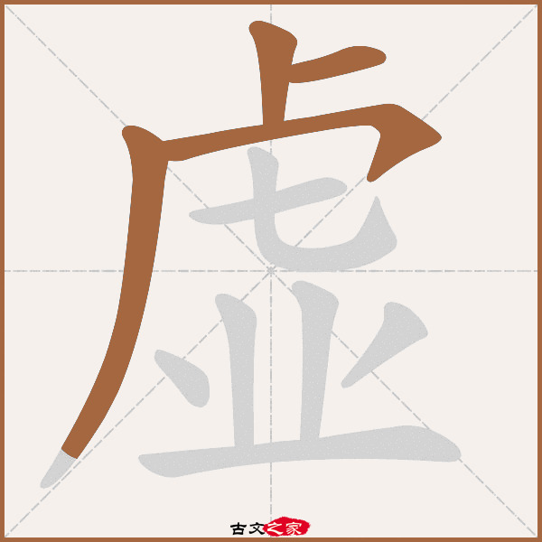 业字多少笔画,业的笔顺怎么写,众字多少笔画康熙字典(第19页)_大山谷图库
