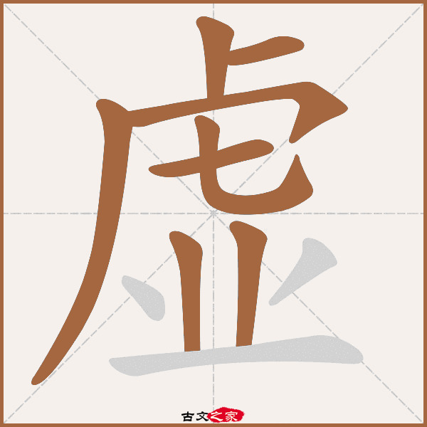 虚的拼音怎么读