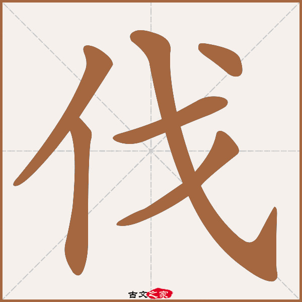 伐的拼音怎么读