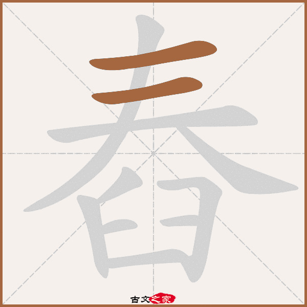 舂的拼音怎么读