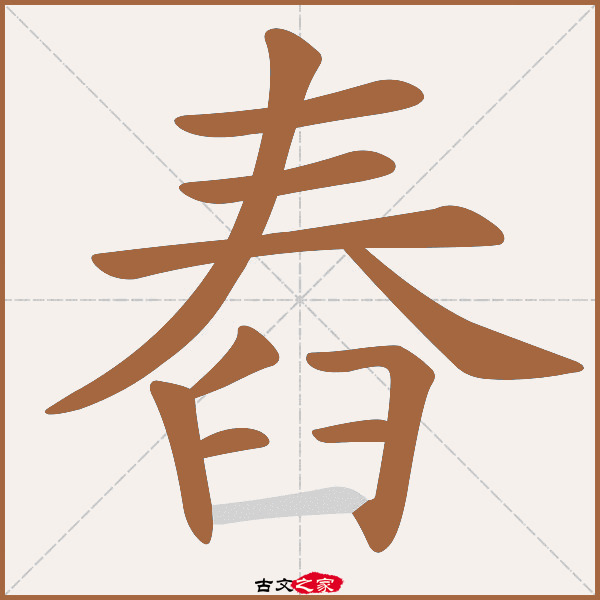 舂的拼音怎么读