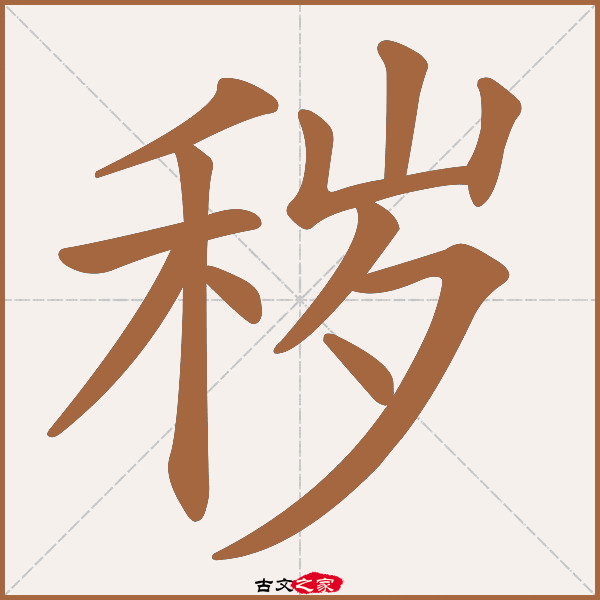 秽的拼音怎么读