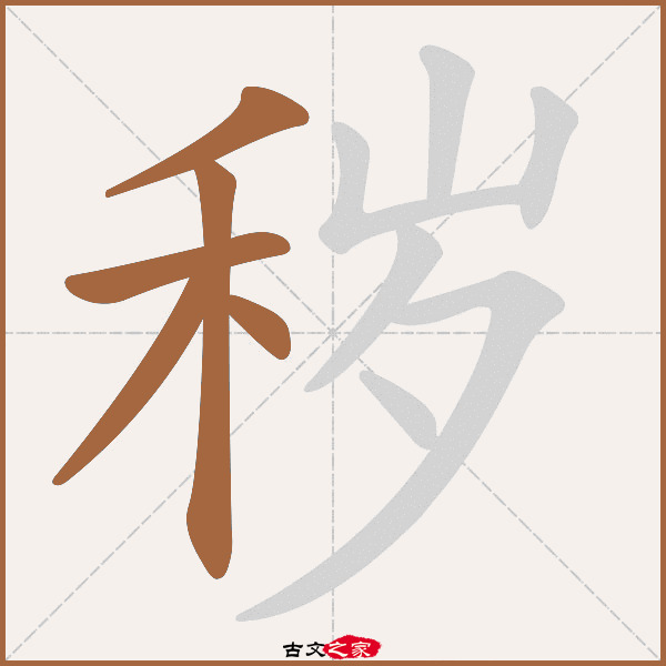 秽字笔顺相关词语及拼音荒秽(huāng huì),其它字典出处:[ 故训彙纂