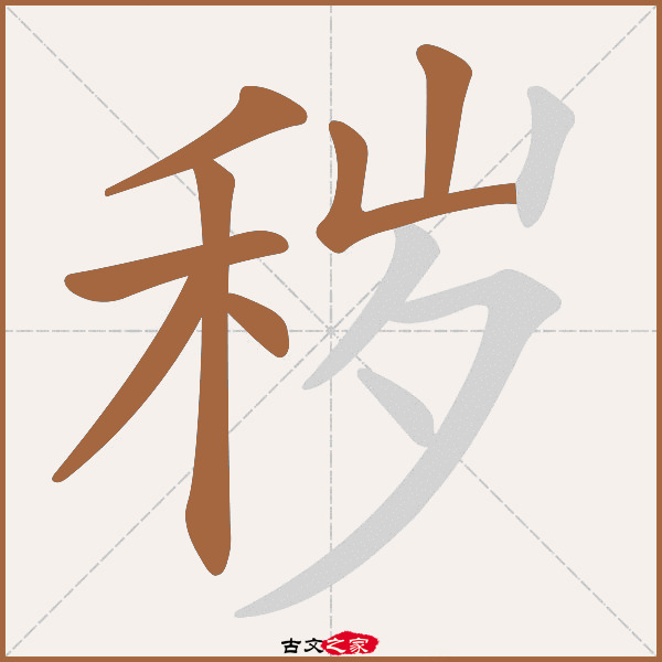 秽的拼音怎么读