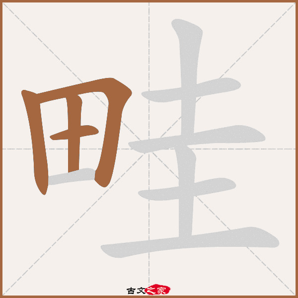 畦的拼音怎么读