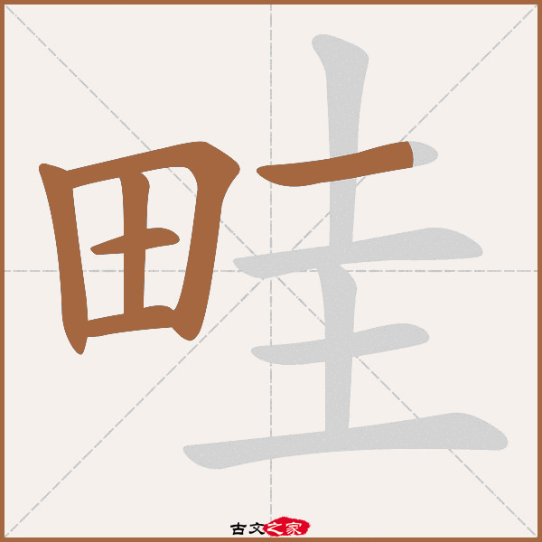 畦的拼音怎么读