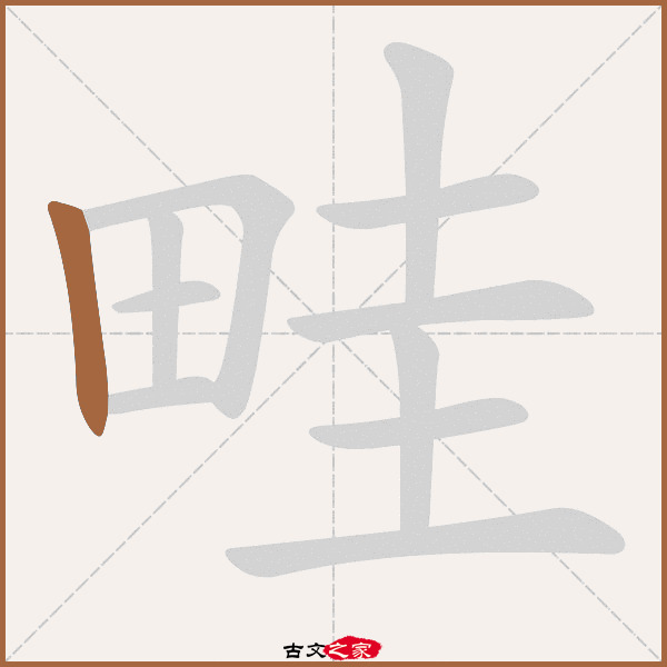 畦的拼音怎么读